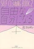 SELF CLEANING  BOOK2 自由な自分になる本