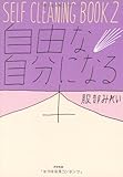 SELF CLEANING  BOOK2 自由な自分になる本