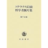 ソクラテス以前哲学者断片集 (第5分冊)