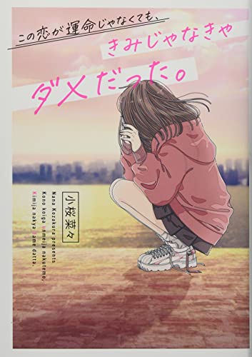 小桜菜々:この恋が運命じゃなくても、きみじゃなきゃダメだった。