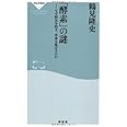 「酵素」の謎――なぜ病気を防ぎ、寿命を延ばすのか(祥伝社新書314)