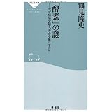 「酵素」の謎――なぜ病気を防ぎ、寿命を延ばすのか(祥伝社新書314)