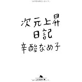 次元上昇日記 (幻冬舎文庫)