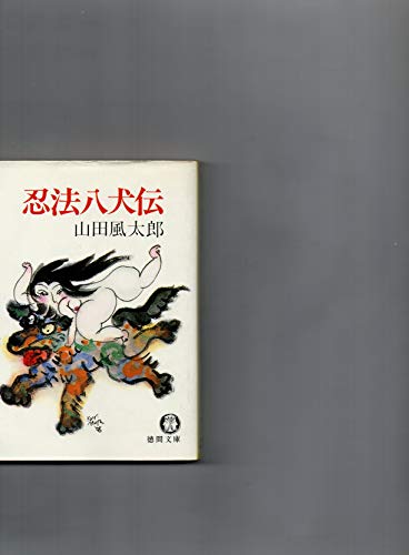 山田風太郎:忍法八犬伝 (徳間文庫)