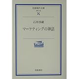 マーケティングの神話 (岩波現代文庫 学術 135)