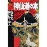 神仙道の本: 秘教玄学と幽冥界への参入 (NEW SIGHT MOOK Books Esoterica 42)