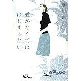 愛がなくてははじまらない (だいわ文庫 D 5-1)