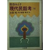 現代民話考　9　木霊・蛇・木の精霊・戦争と木