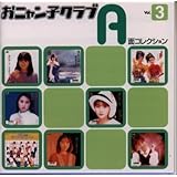 おニャン子クラブ A面コレクション Vol.3