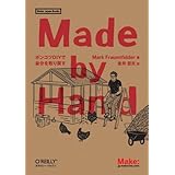 Made by Hand ―ポンコツDIYで自分を取り戻す (Make: Japan Books)