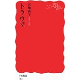 トラウマ (岩波新書)