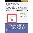 仕事で使える!Google サイト活用編 Webサイト&Googleアナリティクス運用術