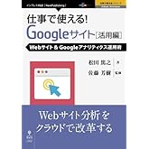 仕事で使える!Google サイト活用編 Webサイト&Googleアナリティクス運用術