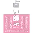 占い師入門