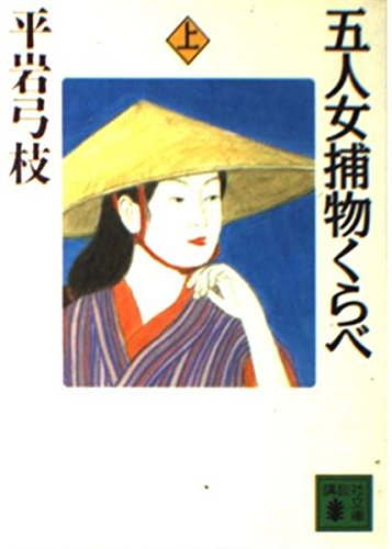 平岩弓枝:五人女捕物くらべ 上 (講談社文庫 ひ 1-18)