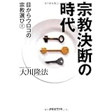 宗教決断の時代 (目からウロコの宗教選び 1)