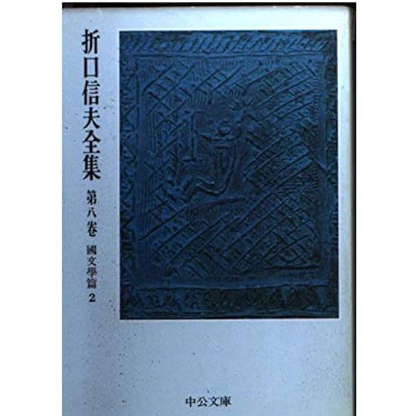 Amazon.co.jp: 折口信夫全集 第1巻 古代研究 國文學篇 (中公文庫 S 4-1 