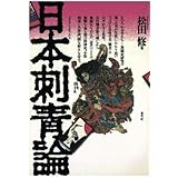 日本刺青論