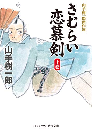 山手樹一郎:さむらい恋慕剣 (上巻) (コスミック時代文庫)