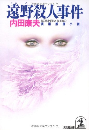 遠野殺人事件 (光文社文庫)