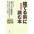 【改訂第三版】[建てる前]に読む本