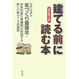 【改訂第三版】[建てる前]に読む本