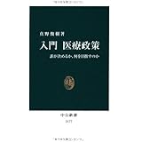 入門 医療政策 - 誰が決めるか、何を目指すのか (中公新書 2177)