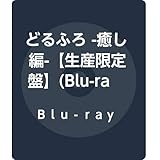 Amazon どるふろ 狂乱編 生産限定盤 グッズ Blu Ray アニメ