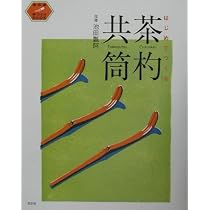 淡交別冊69 茶杓の魅力 |本 | 通販 | Amazon