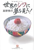 世界のシワに夢を見ろ! (小学館文庫)