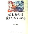 伝わるのは愛しかないから (目覚める時空シリーズ 1)