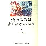 伝わるのは愛しかないから (目覚める時空シリーズ 1)
