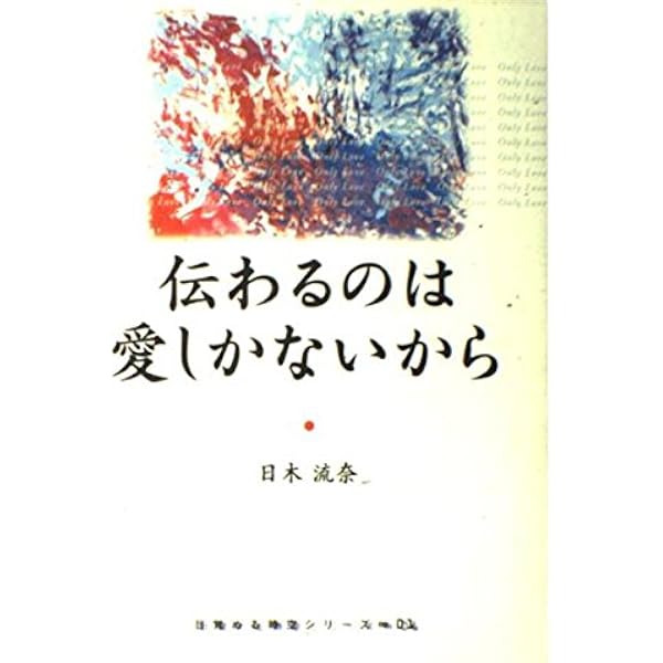 自分を完全肯定できますか: 「ひとりヨシヨシ」で生きる | 日木 流奈 