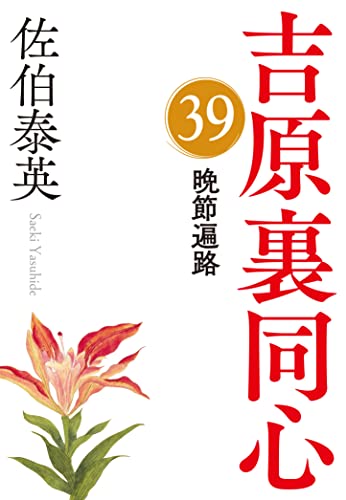 佐伯泰英:晩節遍路　吉原裏同心（３９） (光文社文庫 さ 18-101)