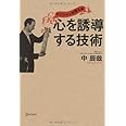 マジシャンが教える 心を誘導する技術