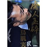 廃人玉砕