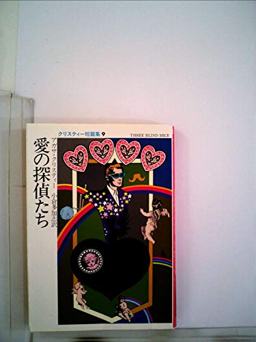 愛の探偵たち (1980年) (ハヤカワ・ミステリ文庫)