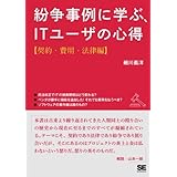 紛争事例に学ぶ、ITユーザの心得 契約・費用・法律編 オンデ