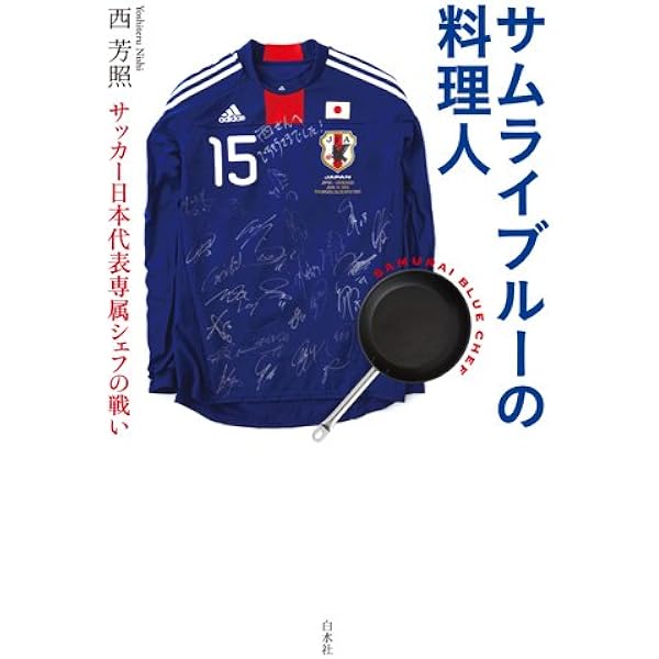 サムライブルーの料理人 サッカー日本代表専属シェフの戦い 西 芳照 本 通販 Amazon