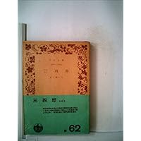 三四郎 (1960年) (岩波文庫)