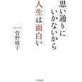 思い通りにいかないから人生は面白い