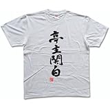 亭主関白(落款付き) 書道家が書く漢字Tシャツ