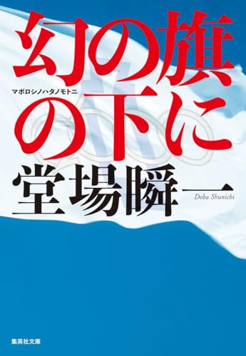 堂場瞬一:幻の旗の下に (集英社文庫)
