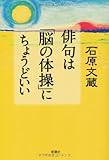 俳句は「脳の体操」にちょうどいい