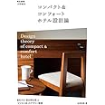 コンパクト&コンフォートホテル設計論