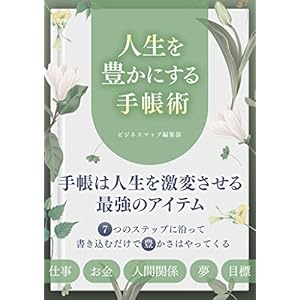 人生を豊かにする手帳術 (SMART BOOK)の表紙