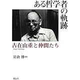 ある哲学者の軌跡: 古在由重と仲間たち