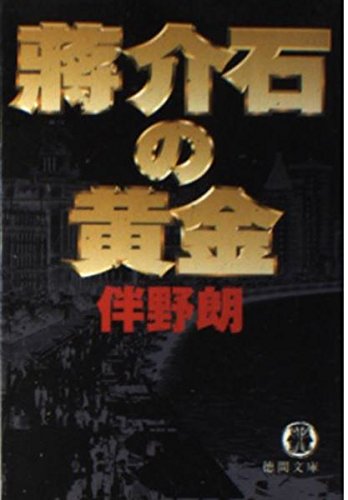 伴野朗:蒋介石の黄金 (徳間文庫)