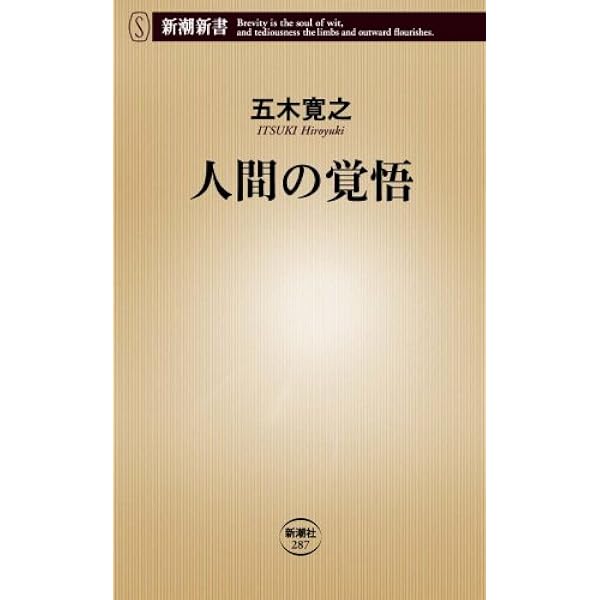 人間の覚悟 新潮新書 五木 寛之 本 通販 Amazon
