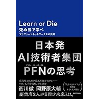 Learn or Die 死ぬ気で学べ プリファードネットワークスの挑戦